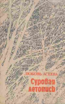 Книга Асеева Л. Суровая летопись, 11-3235, Баград.рф